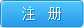 注册